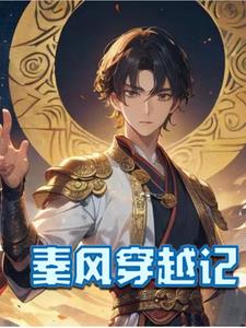 秦风穿越记小说
